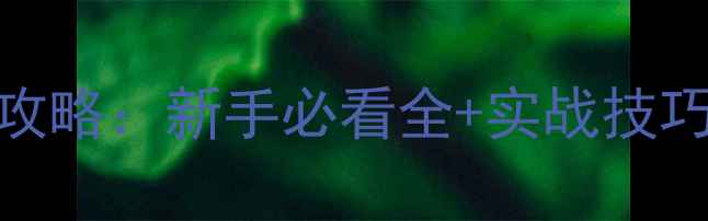 图片 龙腾世纪4星象仪保姆级攻略：新手必看全+实战技巧（附获取方法）最新版2