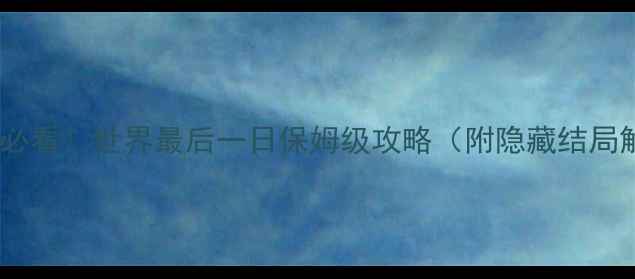 图片 🌍末世生存必看！世界最后一日保姆级攻略（附隐藏结局解锁）✨🔥2