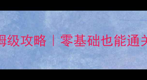 图片 🌙月影传说单机版保姆级攻略｜零基础也能通关的隐藏技巧大公开✨