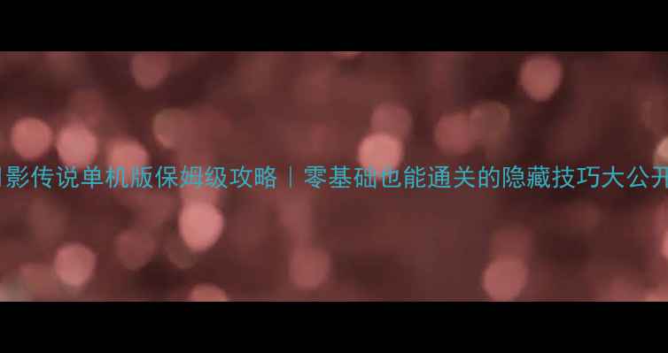 图片 🌙月影传说单机版保姆级攻略｜零基础也能通关的隐藏技巧大公开✨1