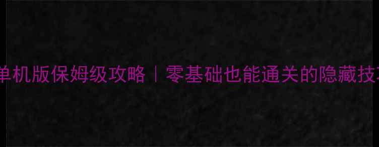 图片 🌙月影传说单机版保姆级攻略｜零基础也能通关的隐藏技巧大公开✨2