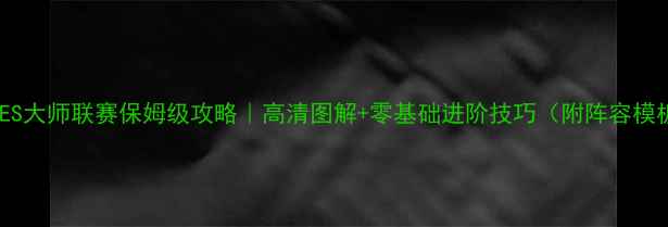 图片 🌟PES大师联赛保姆级攻略｜高清图解+零基础进阶技巧（附阵容模板）