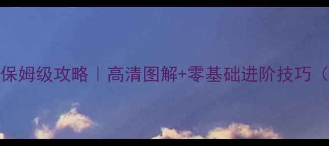 图片 🌟PES大师联赛保姆级攻略｜高清图解+零基础进阶技巧（附阵容模板）1