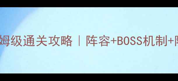 图片 🌟仙剑3黄泉路保姆级通关攻略｜阵容+BOSS机制+隐藏技巧全公开🌟