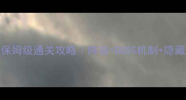 图片 🌟仙剑3黄泉路保姆级通关攻略｜阵容+BOSS机制+隐藏技巧全公开🌟1