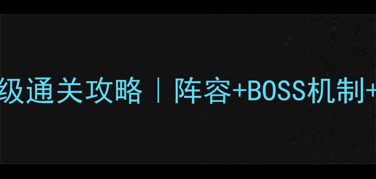 图片 🌟仙剑3黄泉路保姆级通关攻略｜阵容+BOSS机制+隐藏技巧全公开🌟2