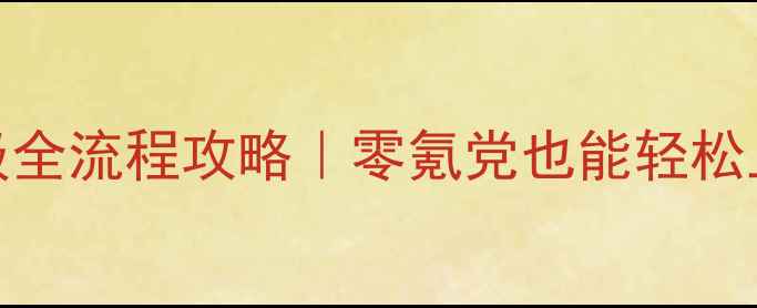 图片 🌟仙境奥德赛ACE保姆级全流程攻略｜零氪党也能轻松上分+隐藏成就解锁全🌟