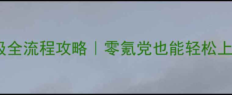 图片 🌟仙境奥德赛ACE保姆级全流程攻略｜零氪党也能轻松上分+隐藏成就解锁全🌟2