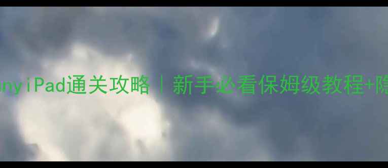 图片 🌟保姆级教程GrannyiPad通关攻略｜新手必看保姆级教程+隐藏关卡打法全🌟1