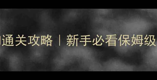 图片 🌟保姆级教程GrannyiPad通关攻略｜新手必看保姆级教程+隐藏关卡打法全🌟2