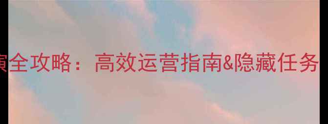 图片 🌟元气偶像季商演全攻略：高效运营指南&隐藏任务（附完整数据包）
