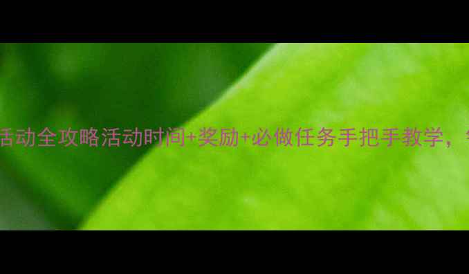图片 🌟剑网3端午节活动全攻略活动时间+奖励+必做任务手把手教学，错过再等一年！