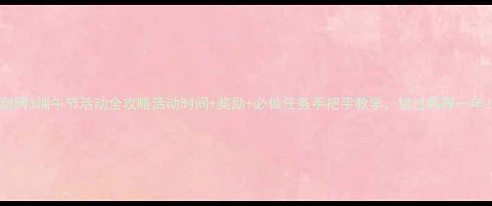 图片 🌟剑网3端午节活动全攻略活动时间+奖励+必做任务手把手教学，错过再等一年！1