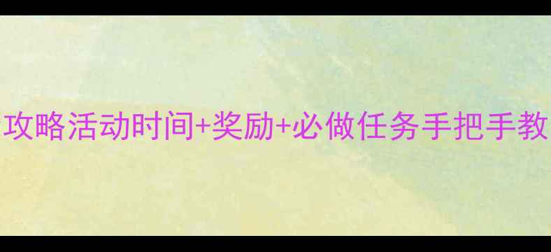 图片 🌟剑网3端午节活动全攻略活动时间+奖励+必做任务手把手教学，错过再等一年！2