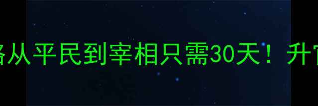 图片 🌟官居几品4399保姆级攻略从平民到宰相只需30天！升官秘籍+阵容搭配全公开✨1