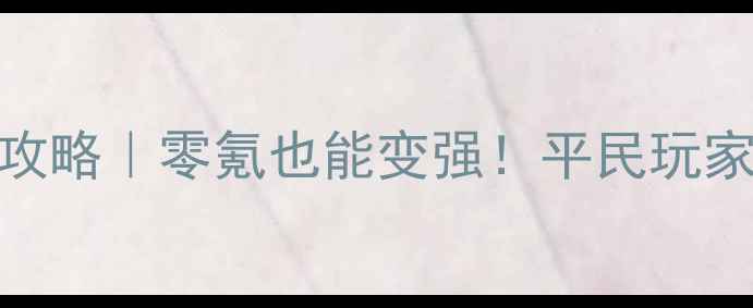 图片 🌟征途手游自然召唤保姆级攻略｜零氪也能变强！平民玩家必看阵容搭配与养成技巧🌟