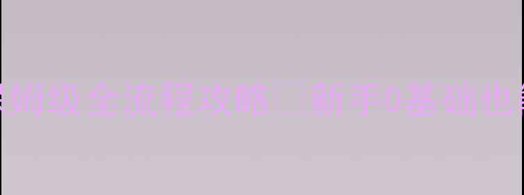 图片 🌟怪物猎人保姆级全流程攻略✅新手0基础也能3周通关🌟2