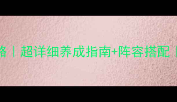 图片 🌟战舰少女44级全攻略｜超详细养成指南+阵容搭配｜零氪也能轻松满级🌟