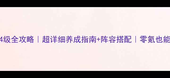 图片 🌟战舰少女44级全攻略｜超详细养成指南+阵容搭配｜零氪也能轻松满级🌟1