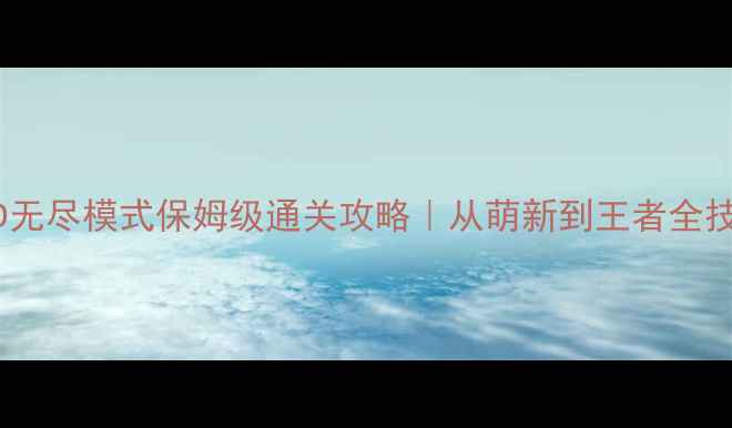 图片 🌟抢滩登陆3D无尽模式保姆级通关攻略｜从萌新到王者全技巧大公开🌟2