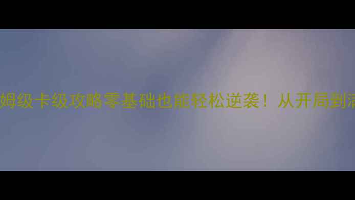 图片 🌟梦想世界3D保姆级卡级攻略零基础也能轻松逆袭！从开局到满级必看干货🌟1