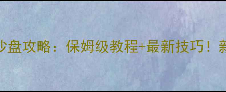 图片 🌟海岛大亨4沙盘攻略：保姆级教程+最新技巧！新手必看！🌟2