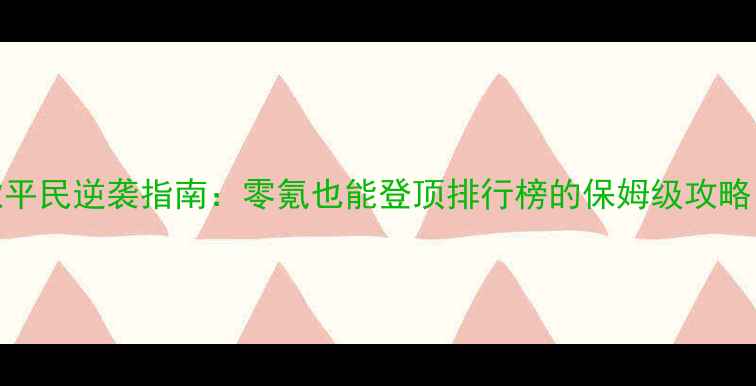 图片 🌟自由战歌平民逆袭指南：零氪也能登顶排行榜的保姆级攻略（最新版）