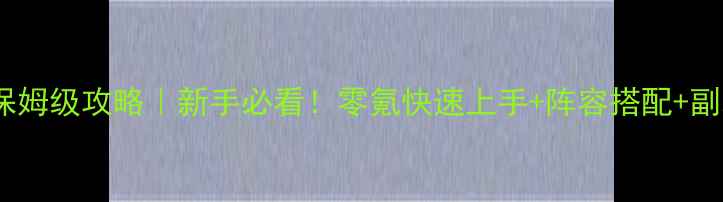 图片 🌟遥仰凰华保姆级攻略｜新手必看！零氪快速上手+阵容搭配+副本通关全🌟2