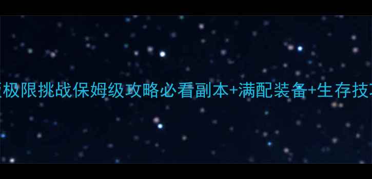 图片 🌟魔兽世界新版极限挑战保姆级攻略必看副本+满配装备+生存技巧（附装备表）
