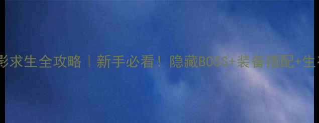 图片 🌲幽暗森林：暗影求生全攻略｜新手必看！隐藏BOSS+装备搭配+生存技巧大公开🔥1