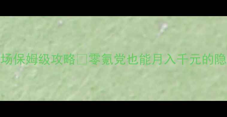 图片 🌾最新QQ空间农场保姆级攻略✨零氪党也能月入千元的隐藏玩法大公开！