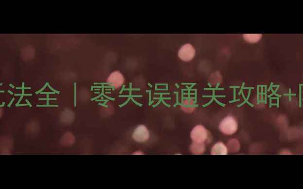 图片 🎢锈湖根源秋千玩法全｜零失误通关攻略+隐藏彩蛋大公开🌟