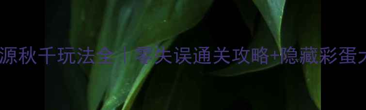 图片 🎢锈湖根源秋千玩法全｜零失误通关攻略+隐藏彩蛋大公开🌟1