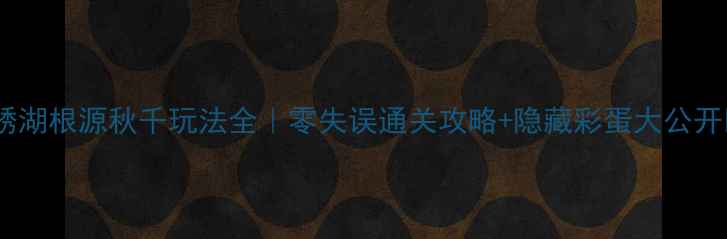 图片 🎢锈湖根源秋千玩法全｜零失误通关攻略+隐藏彩蛋大公开🌟2