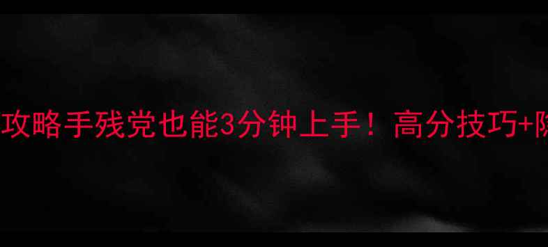 图片 🎮Dotadoom保姆级攻略手残党也能3分钟上手！高分技巧+隐藏彩蛋全公开✨2