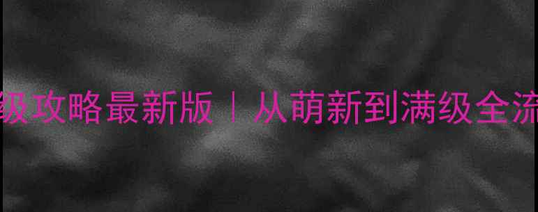 图片 🎮Eynarecg保姆级攻略最新版｜从萌新到满级全流程保姆级教程✨