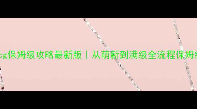 图片 🎮Eynarecg保姆级攻略最新版｜从萌新到满级全流程保姆级教程✨1