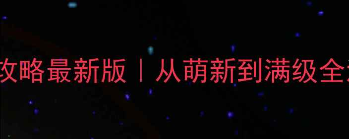 图片 🎮Eynarecg保姆级攻略最新版｜从萌新到满级全流程保姆级教程✨2