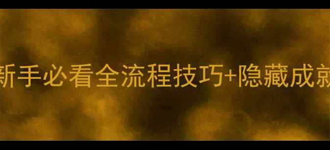 图片 🎮Mycake保姆级攻略｜新手必看全流程技巧+隐藏成就解锁指南（附资源图）