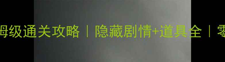 图片 🎮QQ宠物密室逃脱保姆级通关攻略｜隐藏剧情+道具全｜零基础也能3小时通关2