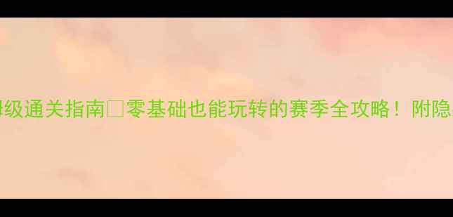 图片 🎮Themandus保姆级通关指南🔥零基础也能玩转的赛季全攻略！附隐藏技巧+组队攻略