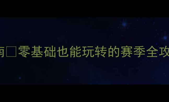 图片 🎮Themandus保姆级通关指南🔥零基础也能玩转的赛季全攻略！附隐藏技巧+组队攻略2