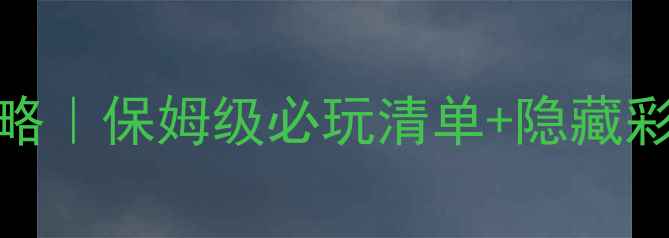 图片 🎮Xbox迪士尼游戏攻略｜保姆级必玩清单+隐藏彩蛋全（附下载指南）