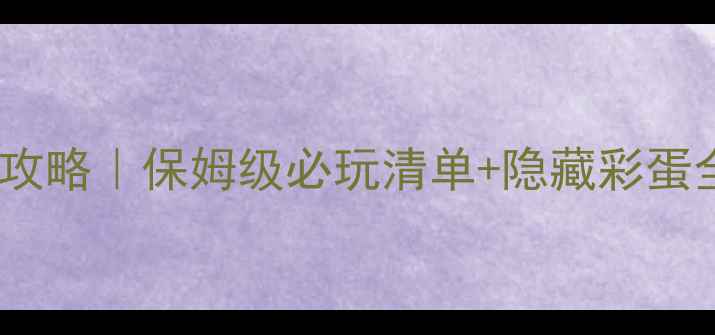 图片 🎮Xbox迪士尼游戏攻略｜保姆级必玩清单+隐藏彩蛋全（附下载指南）2