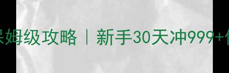 图片 🎮寂静世界保姆级攻略｜新手30天冲999+保姆级教程✨