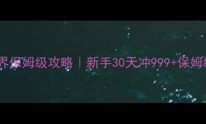 图片 🎮寂静世界保姆级攻略｜新手30天冲999+保姆级教程✨2