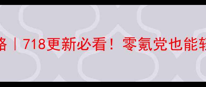 图片 🎮开心消消乐最新攻略｜718更新必看！零氪党也能轻松通关的保姆级教程