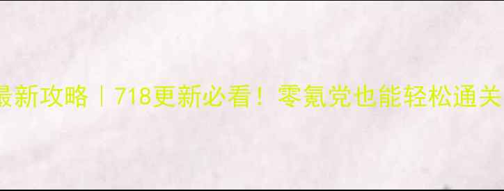 图片 🎮开心消消乐最新攻略｜718更新必看！零氪党也能轻松通关的保姆级教程1