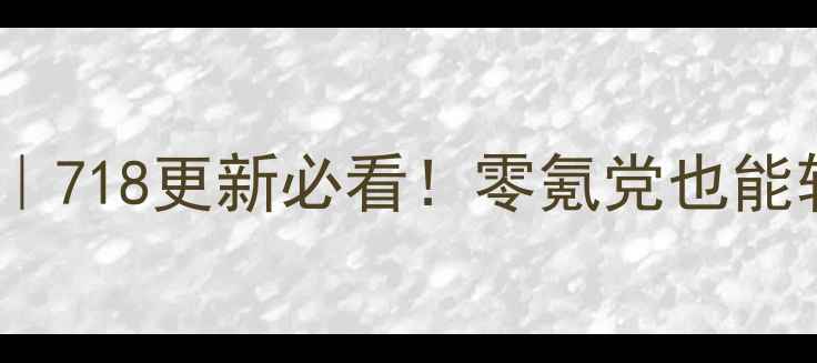 图片 🎮开心消消乐最新攻略｜718更新必看！零氪党也能轻松通关的保姆级教程2