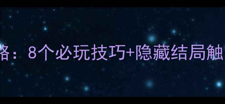 图片 🎮沉默年代2最新全攻略：8个必玩技巧+隐藏结局触发方法（附资源图解）